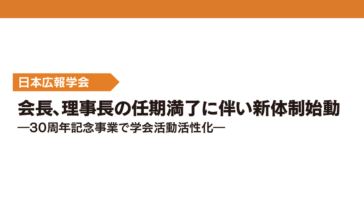 会長、理事長の任期満了に伴い新体制始動―30周年記念事業で学会活動活性化―
