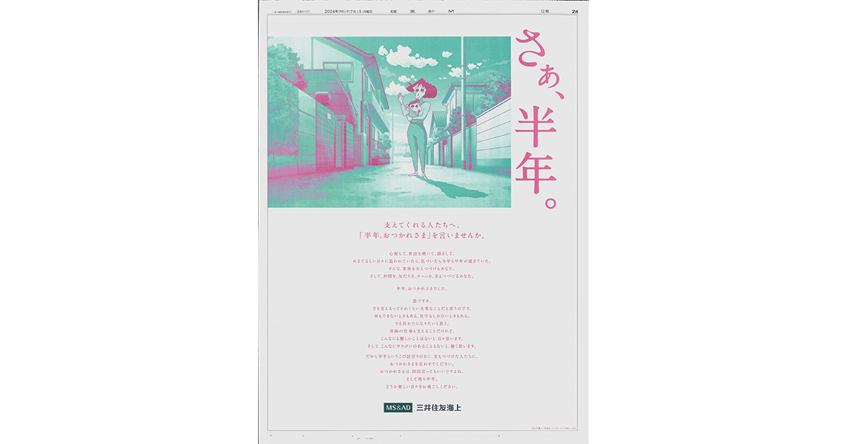 三井住友海上／企業広告「さぁ、半年。」新聞