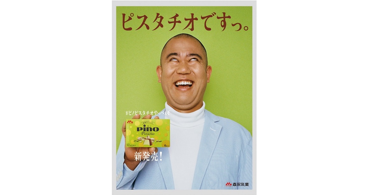 [PR] ナダルが「ピスタチオですっ。」森永乳業／ピノ ピスタチオ