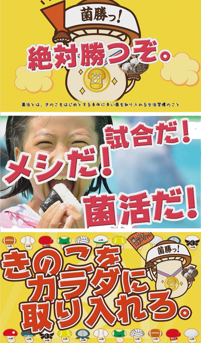 スポーツ×きのこ」を直球勝負で表現する | ブレーン