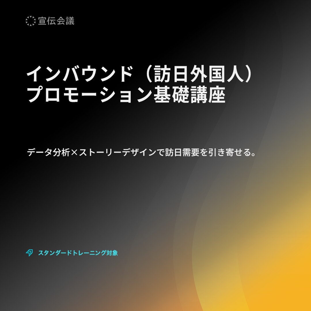 インバウンド(訪日外国人)プロモーション基礎講座のアイキャッチ画像