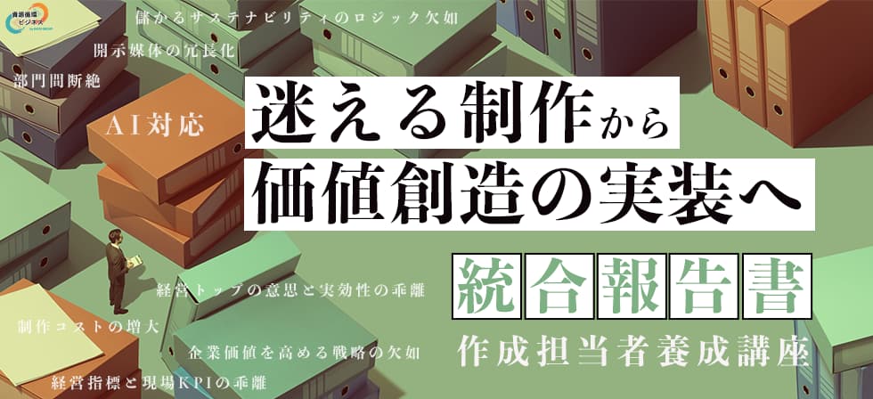 統合報告書作成担当者養成講座