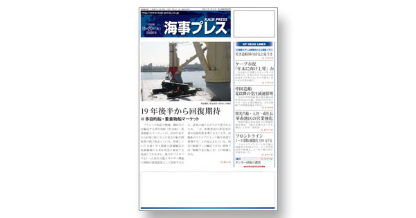 海運、造船業界の動きを追う 国際海上貿易の総合紙『日刊海事プレス』
