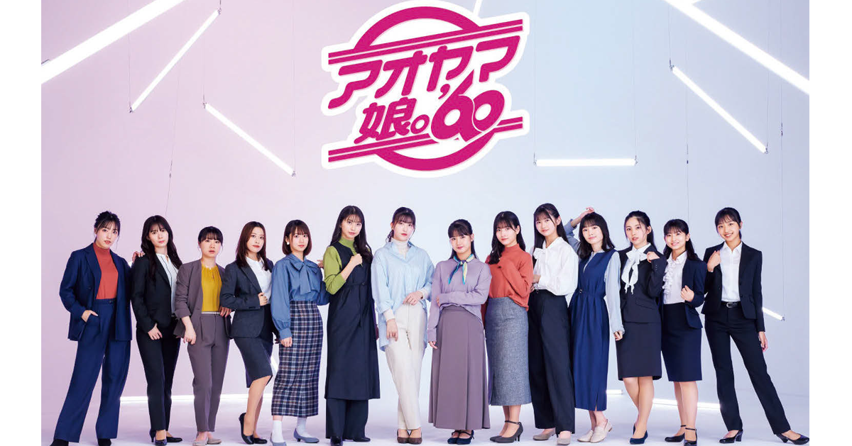 洋服の青山「モーニング娘。’23」起用でレディース商品を訴求