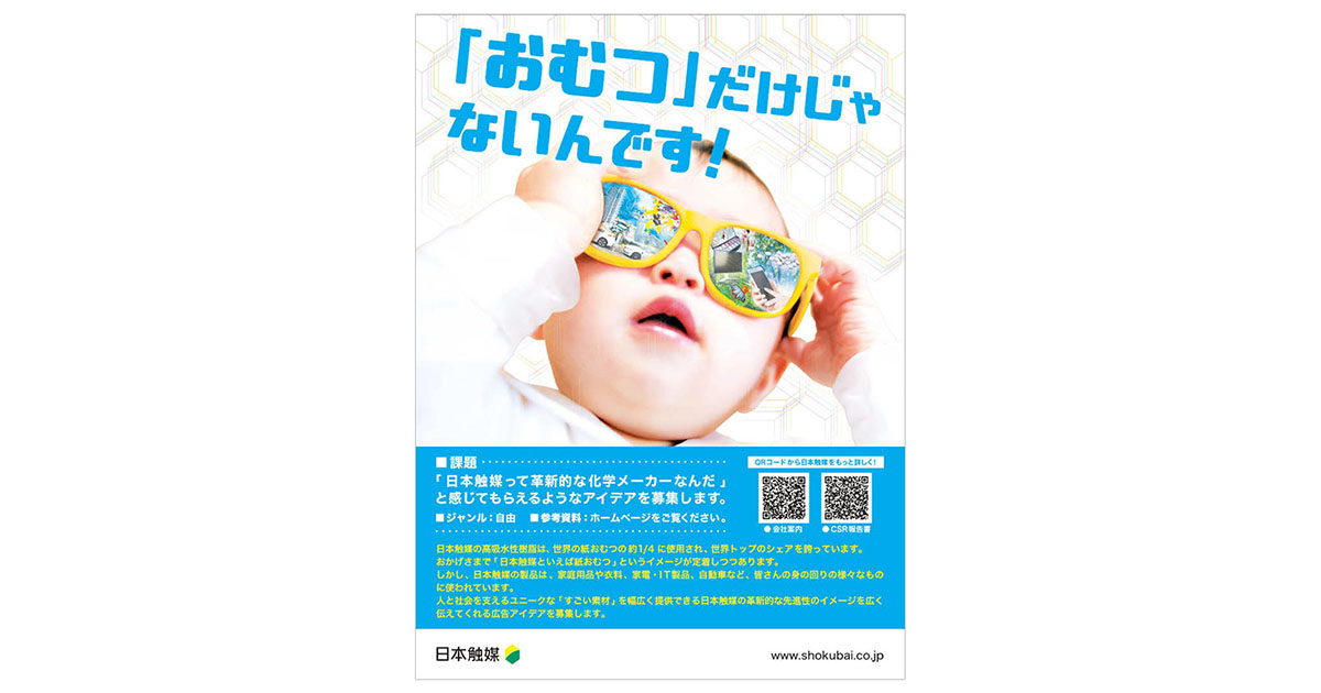 第56回「宣伝会議賞」協賛企業のワンポイントアドバイス（7）