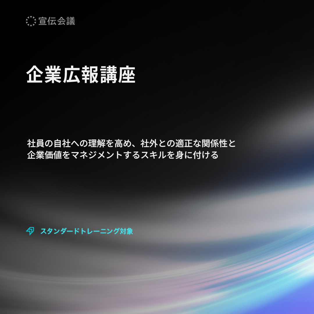 企業広報講座のアイキャッチ画像