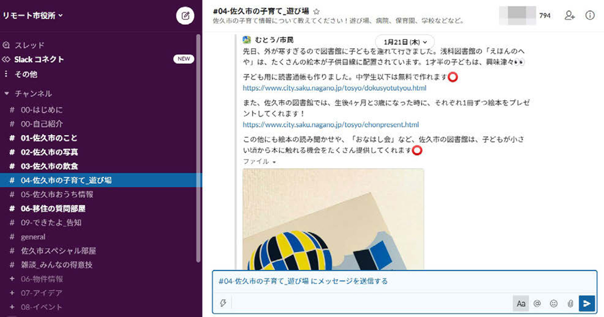自治体初Slack利用の「リモート市役所」 とは？