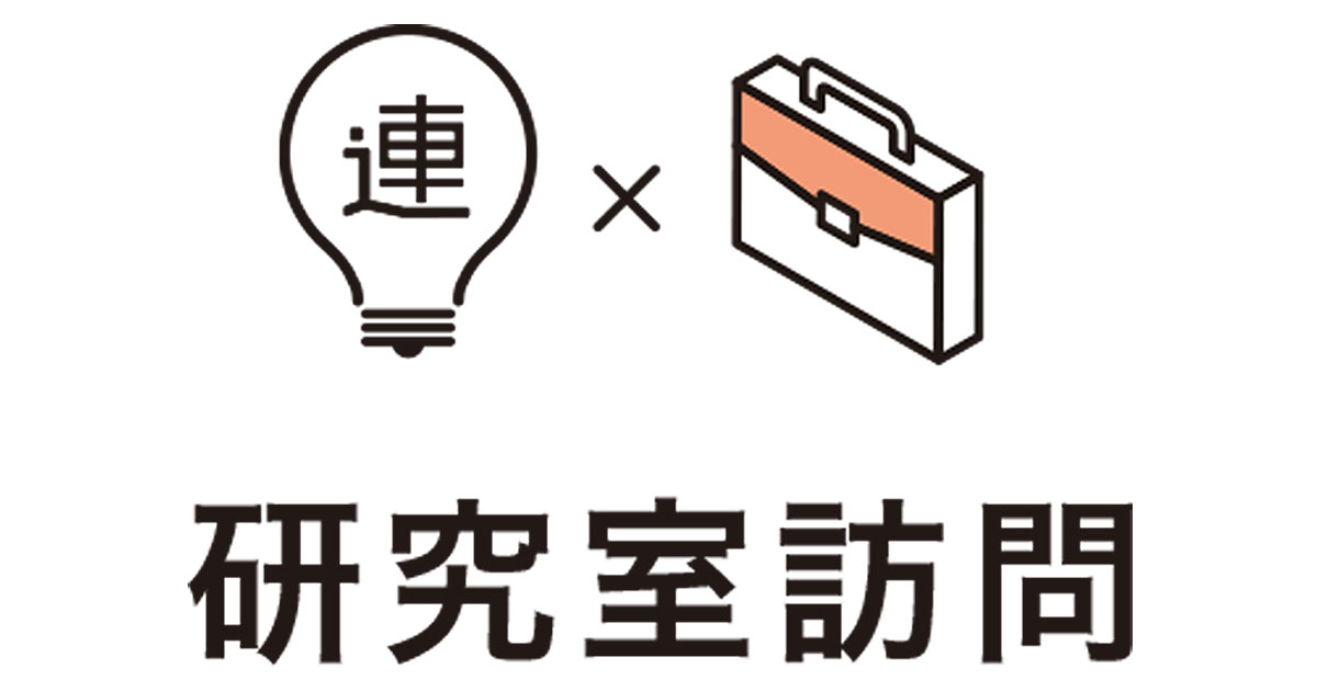 実務に生きる画像分析・合成の研究を通じて海外で活躍できる人材を育てる