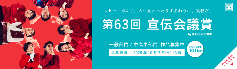 宣伝会議賞