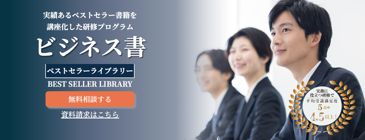 ビジネス書ベストセラーライブラリー 研修プログラム