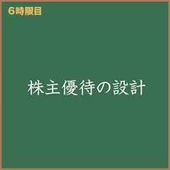 新人ＩＲ担当広子と学ぶ　「株主優待の設計ってどうすればいいの？」