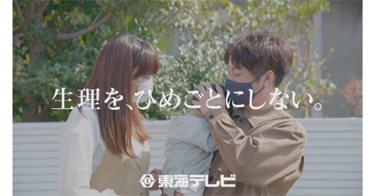 [PR] 社会にきっかけを提案、東海テレビ「生理を、ひめごとにしない。」