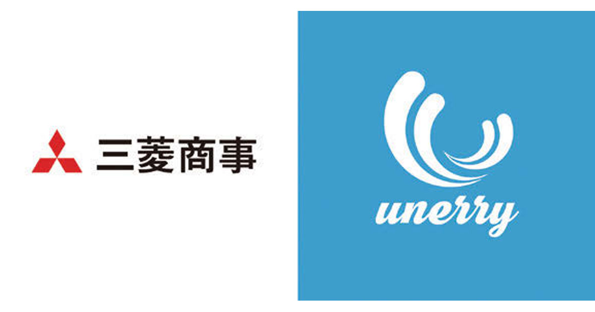 三菱商事とunerryが資本業務提携、他 
