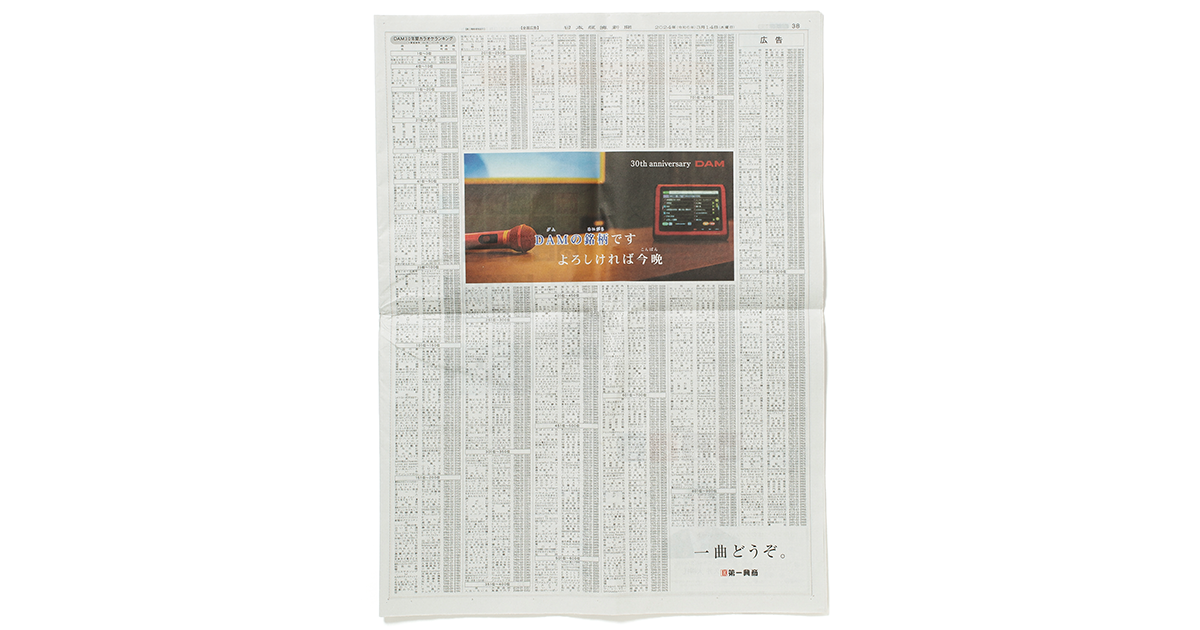 第一興商／通信カラオケDAM 30周年「DAM1,000 銘柄」新聞