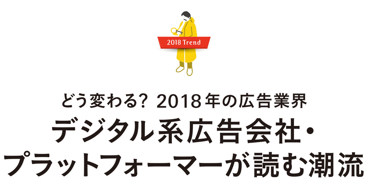 Google、Twitter、Facebook 日本法人トップが語る2018年の展望