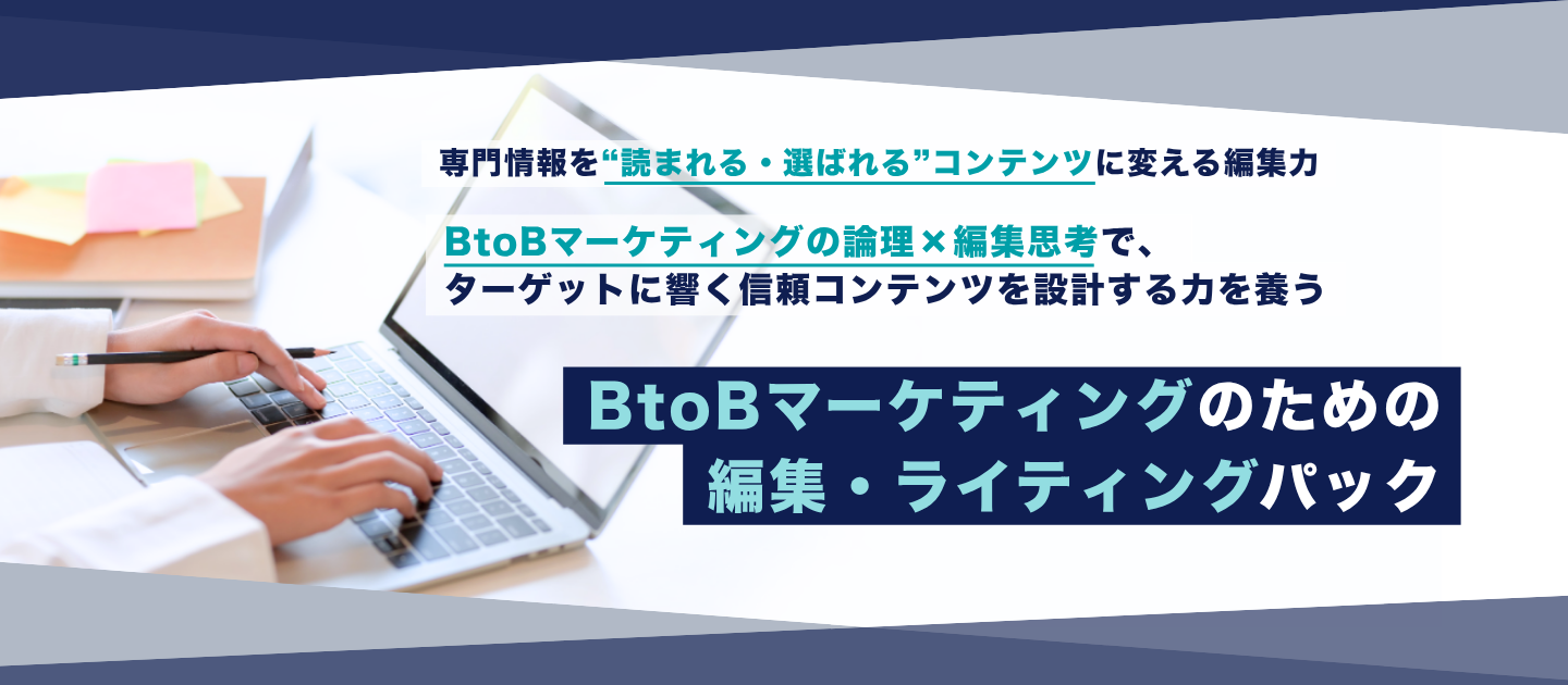 BtoBマーケティングのための編集・ライティング講座のアイキャッチ画像