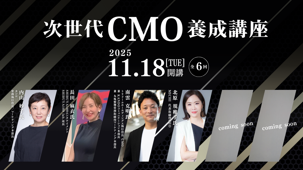 CMOへの道を拓く～次世代リーダーのためCMO養成講座～のアイキャッチ画像