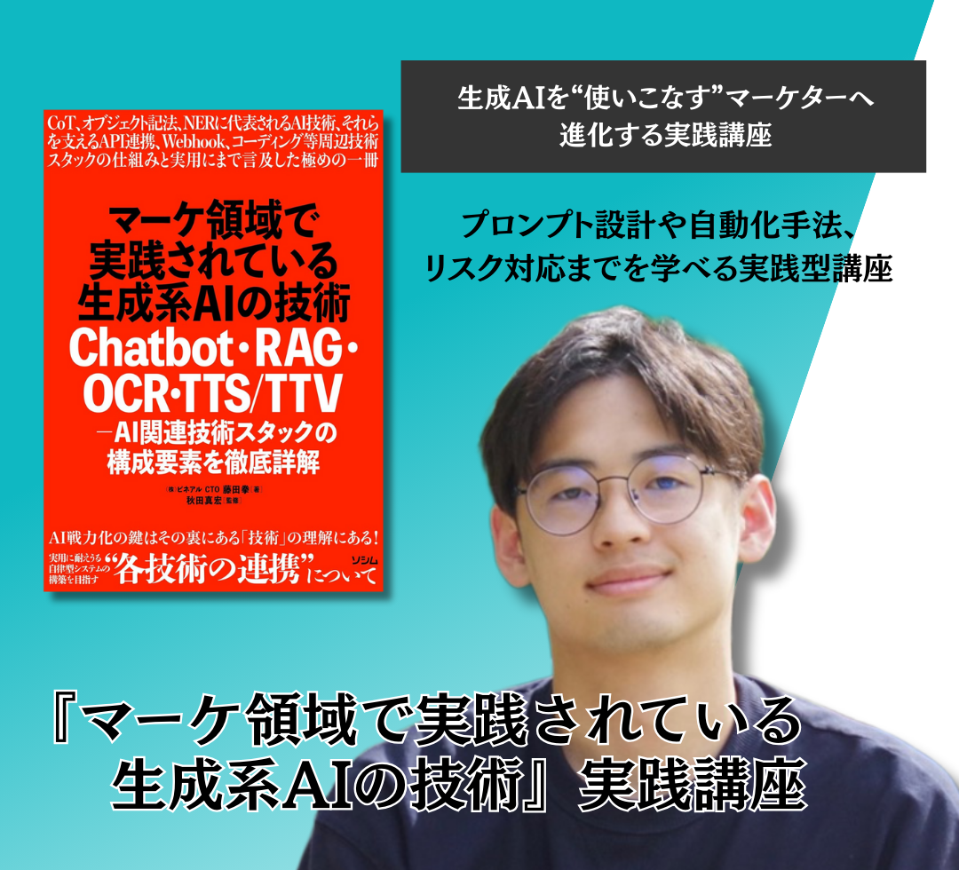 『マーケ領域で実践されている生成系AIの技術』実践講座アイキャッチ