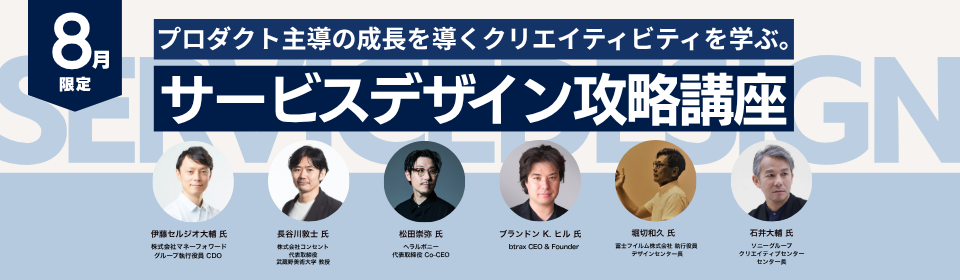 【８月限定】サービスデザイン攻略講座