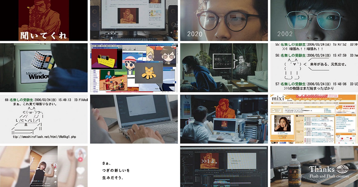 Flashクリエイターへの感謝と共に育った大人たちへの応援を発信