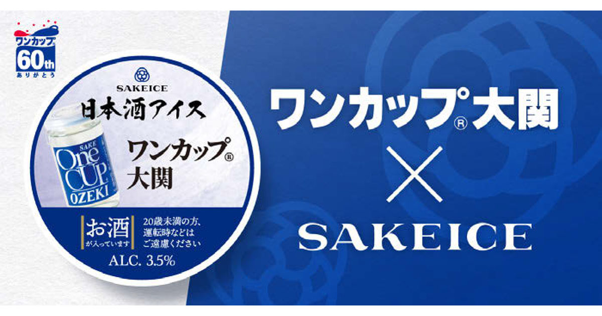 「ワンカップ大関アイス」が全国販売へ 店頭での反響をもとに新たに展開