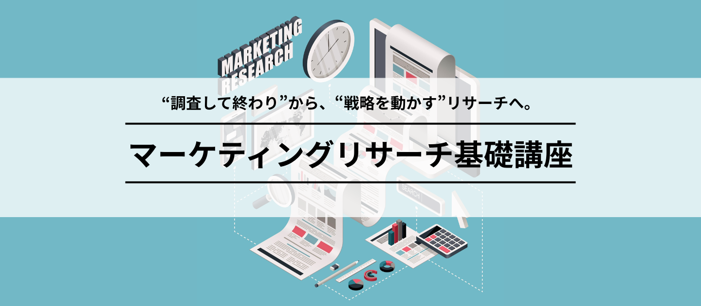 マーケティングリサーチ基礎講座のアイキャッチ画像