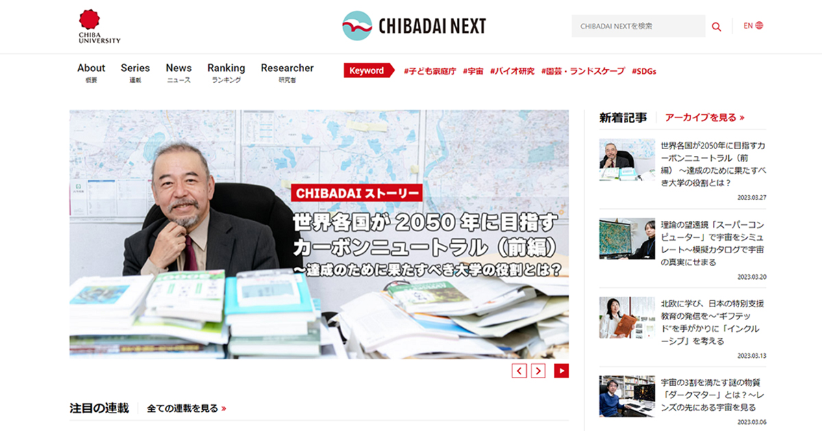 「枠を超える」情報をオウンドメディアで積極発信、千葉大学