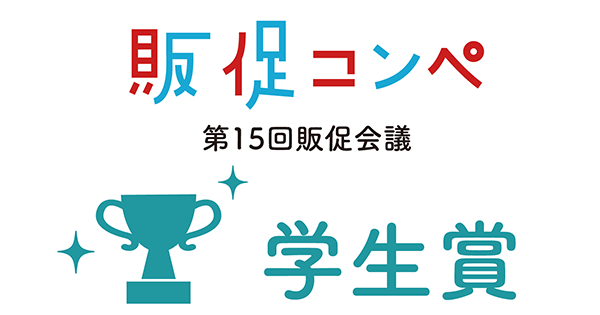 初代「学生賞」3作品を発表 第15回販促会議企画コンペティション