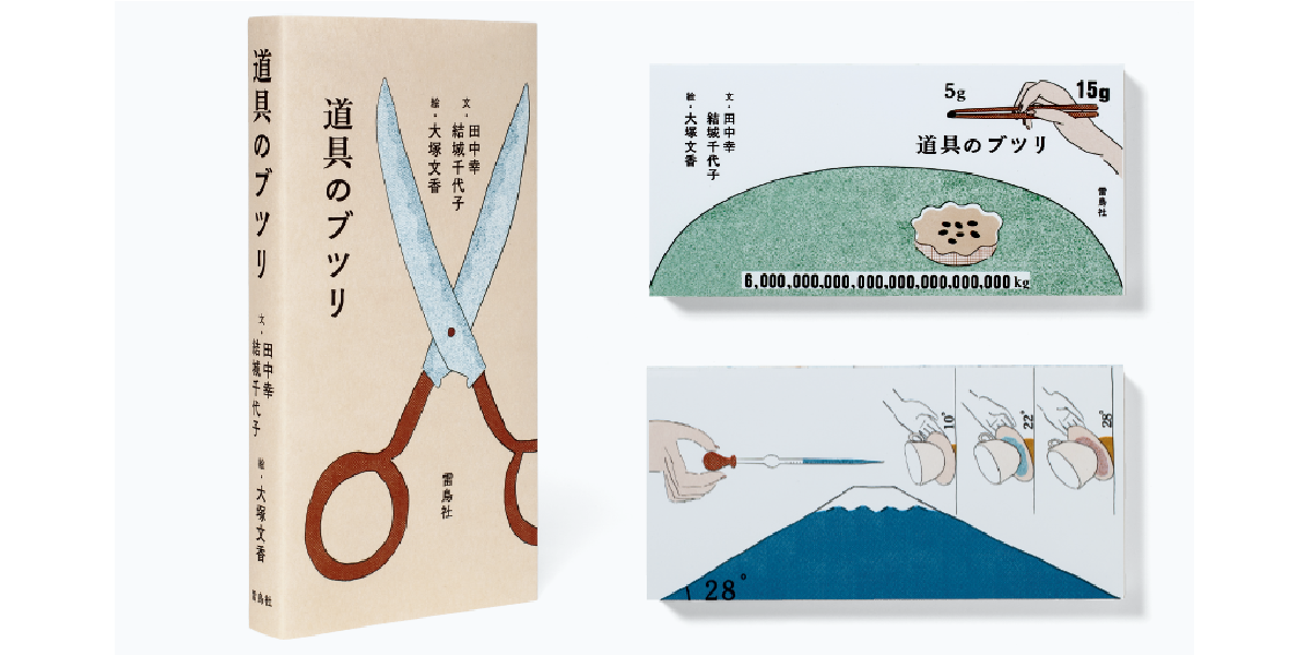 手触りで感じる生活の中の「ブツリ」 アートディレクター・宮古美智代さんが装丁に込めた想い