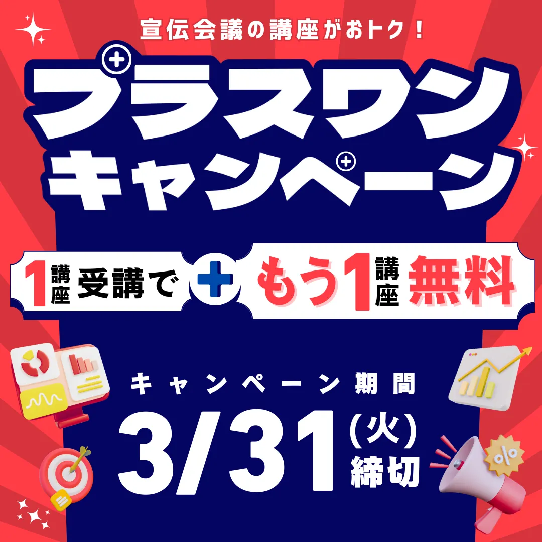 2-3月限定プラスワンキャンペーン｜1講座分の予算で2講座学べるラスト