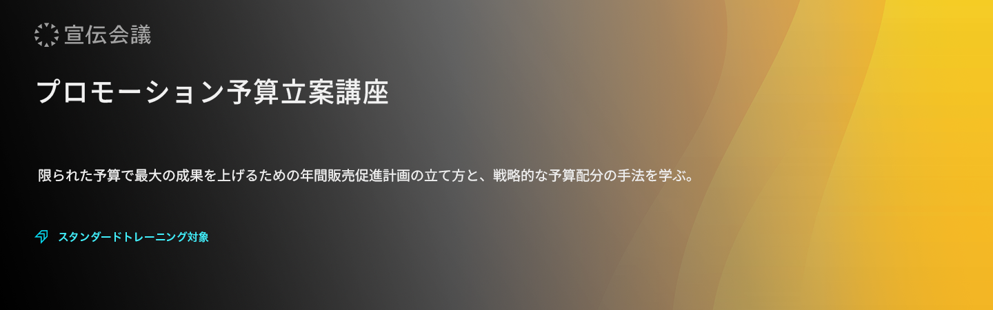 プロモーション予算立案講座のアイキャッチ画像
