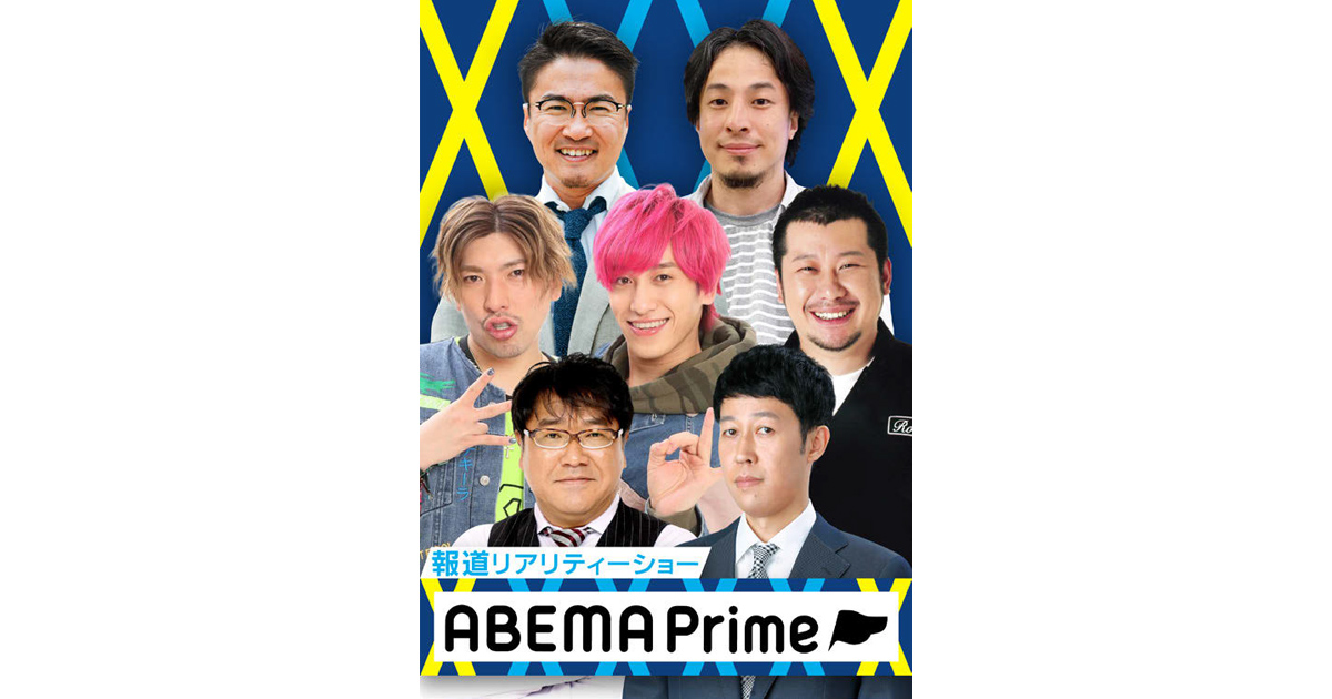 「予定調和にならない」議論を ABEMA開局時から続く夜のニュース番組