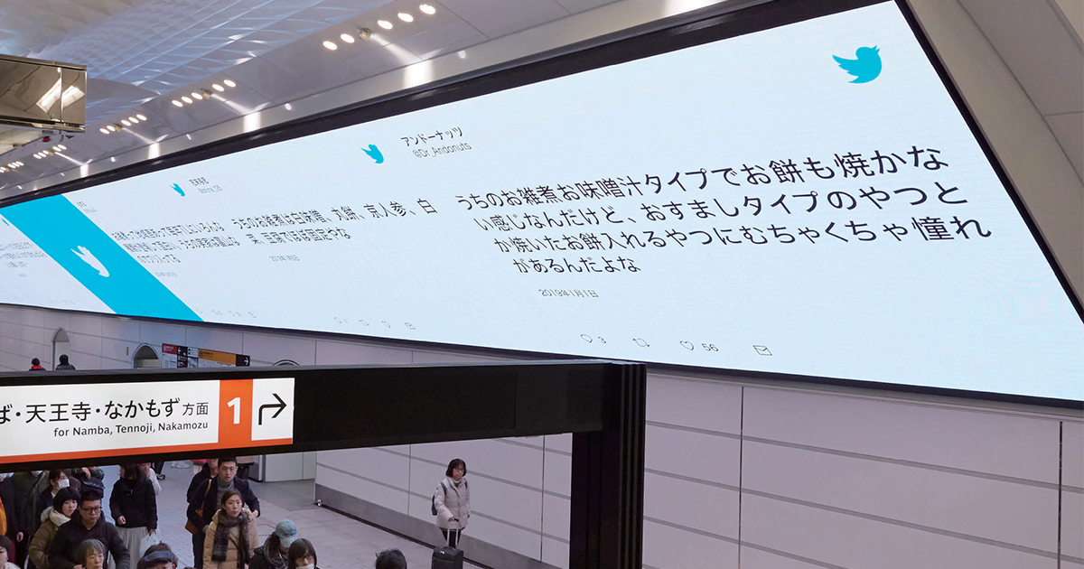 実物ツイート掲出で年末年始の会話を促す