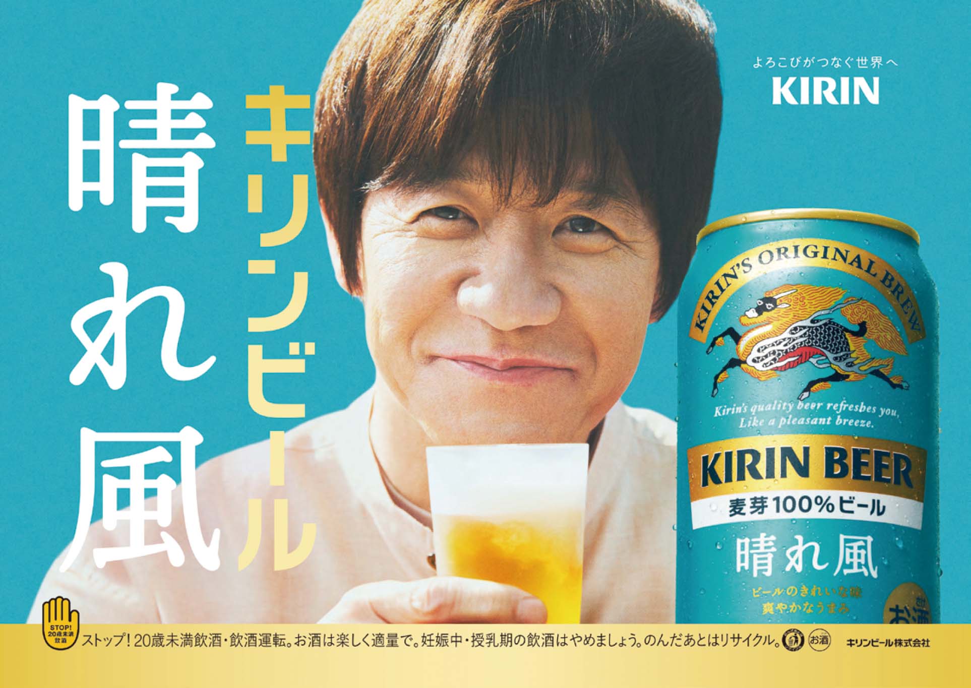キリンビール 晴れ風 ポスター