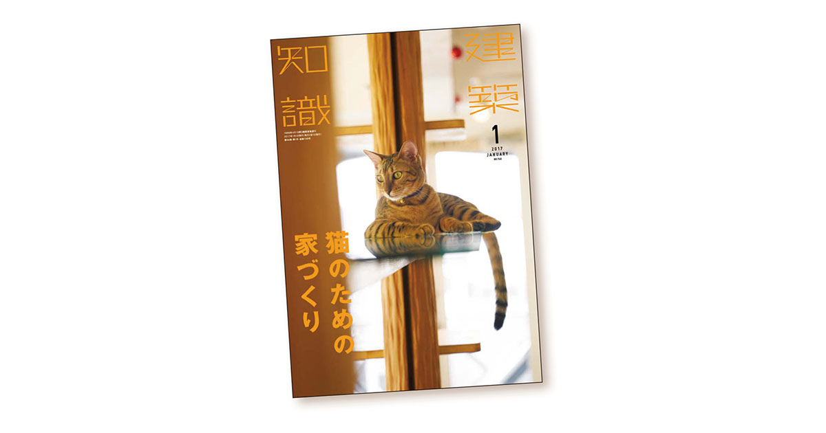 「猫」特集で売り切れ店続出 建築家100人以上に取材する実務誌