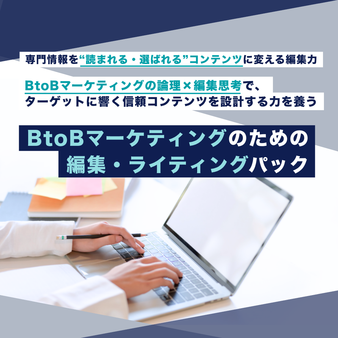 BtoBマーケティングのための編集・ライティング講座のアイキャッチ画像