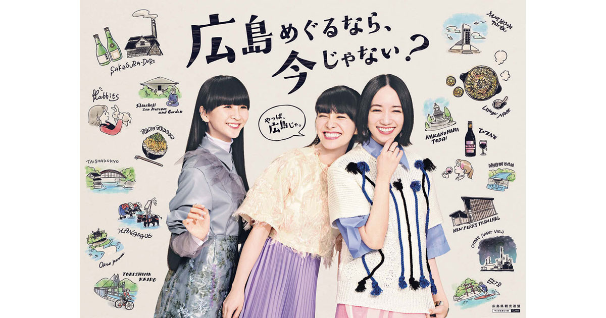 Perfumeが楽しい旅を後押し！ Web、SNS、テレビの連動企画