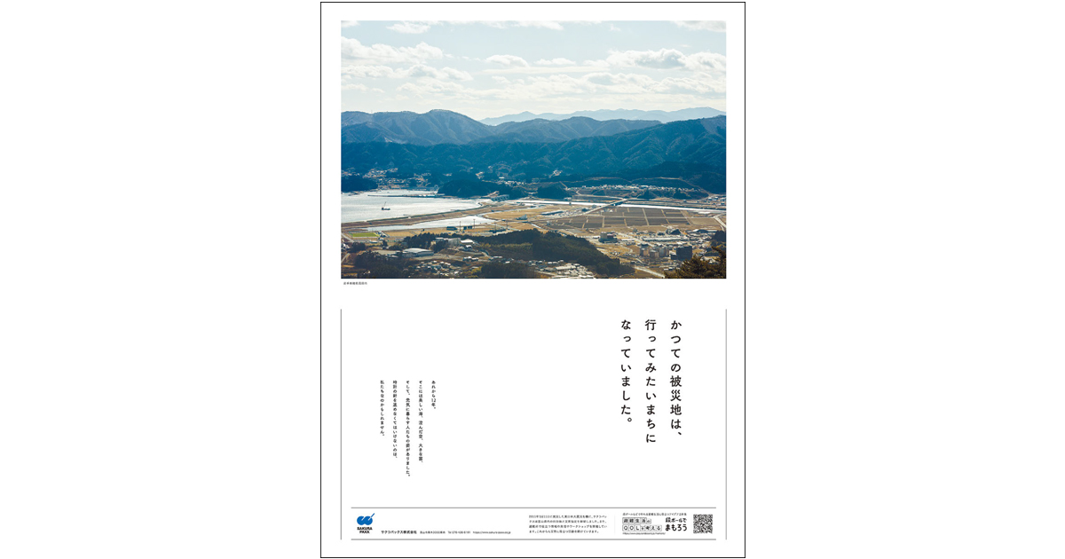 富山発、防災・復興への姿勢が生み出す企業と広告のいい関係