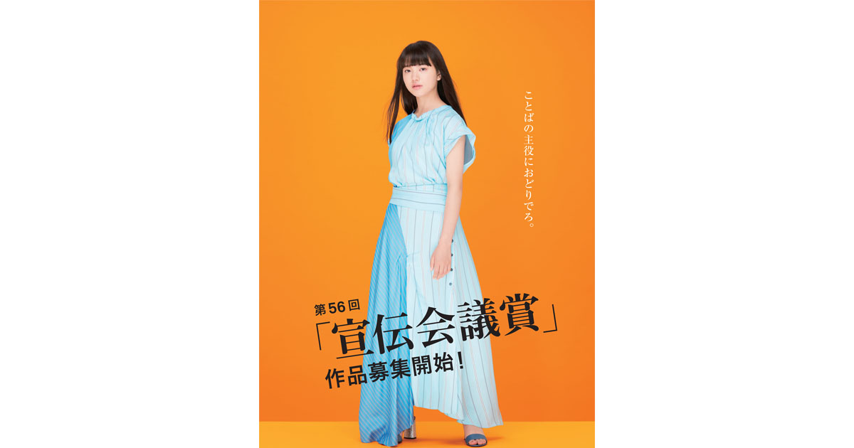  第56回「宣伝会議賞」作品募集開始！
