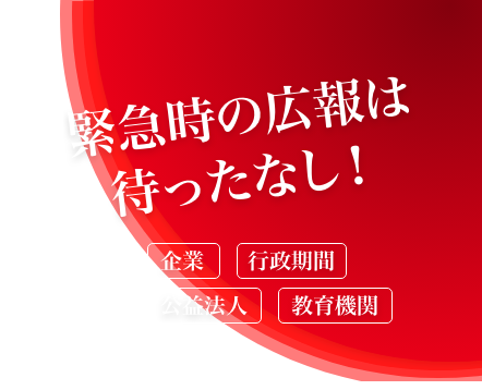 危機管理広報講座のアイキャッチ画像