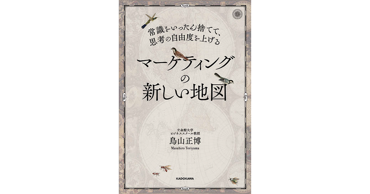 いまマーケティングに必要なのは最新事情ではなく『自由な思考』
