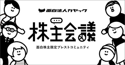 面白株主とともに会社をつくる　カヤックのIR活動の考え方