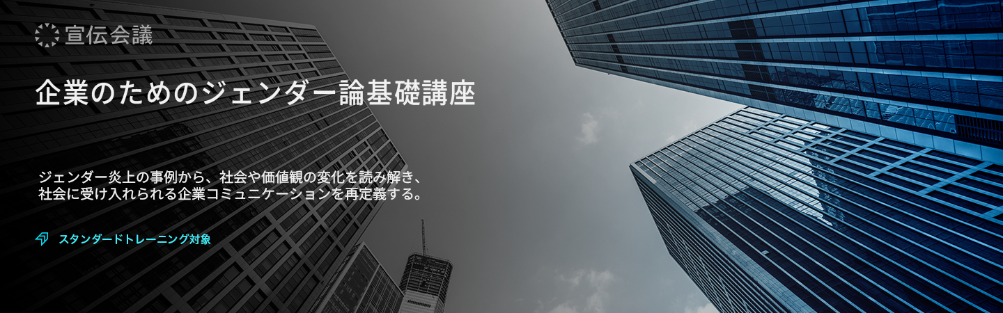 企業のためのジェンダー論基礎講座のアイキャッチ画像