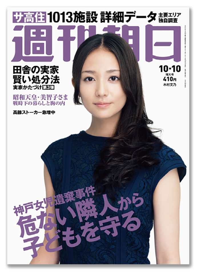 『週刊朝日』最近のヒット企画は「本誌記者62歳ボケてたまるか！」
