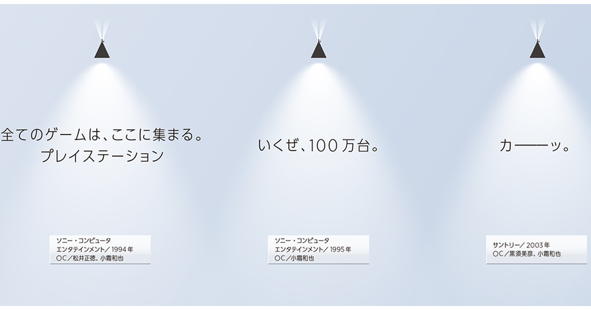 戦略と表現が一体となった、師匠のコピー