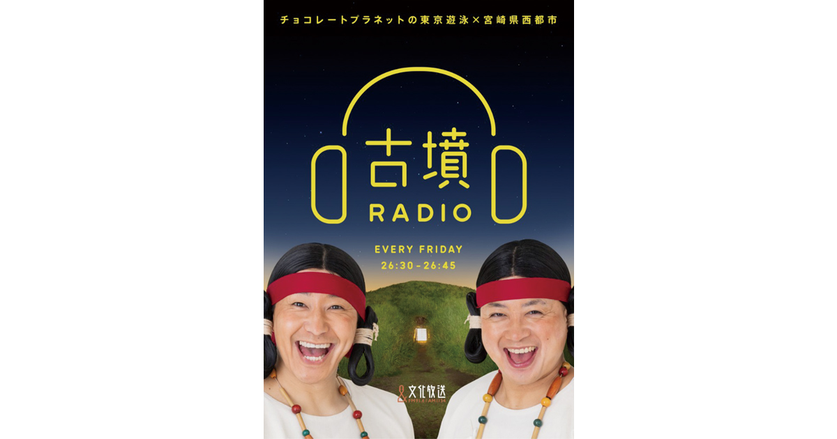 チョコレートプラネット「古墳RADIO」で宮崎県西都市をPR