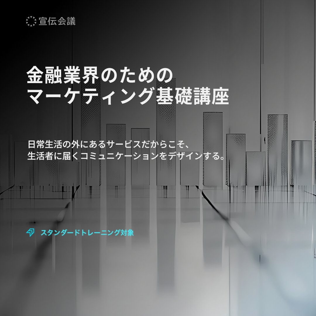 金融業界のためのマーケティング基礎講座のアイキャッチ画像