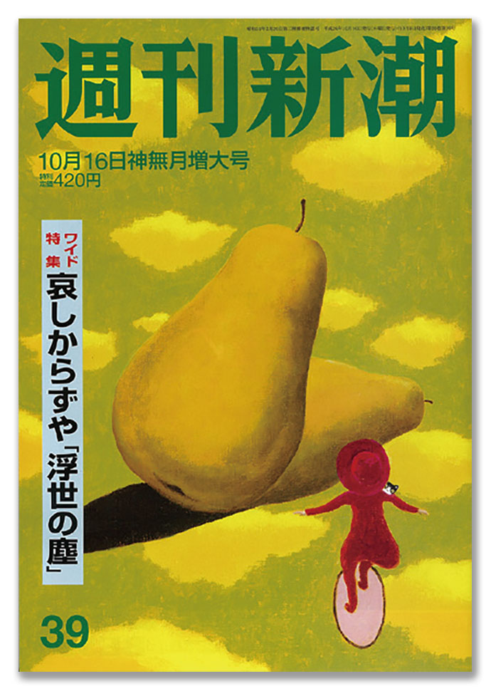 『週刊新潮』最近のヒット記事は「アイスバケツチャレンジという愚かしい狂騒」