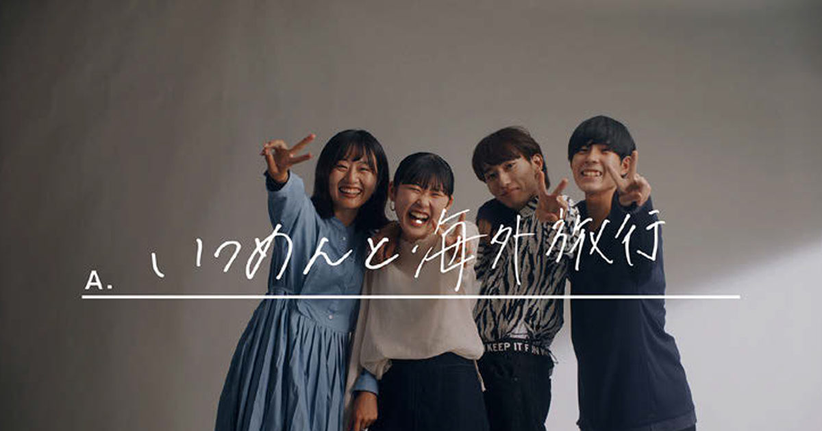 HISが学生旅行のプロモーション実施 SHE’Sの楽曲使用