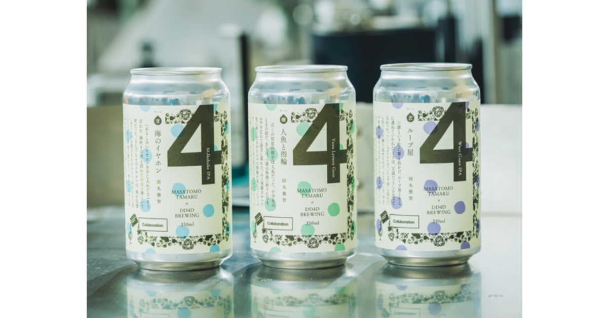 「甘・酸・苦」をテーマにしたショートショート×クラフトビール DD4D BREWING「ラベル小説」